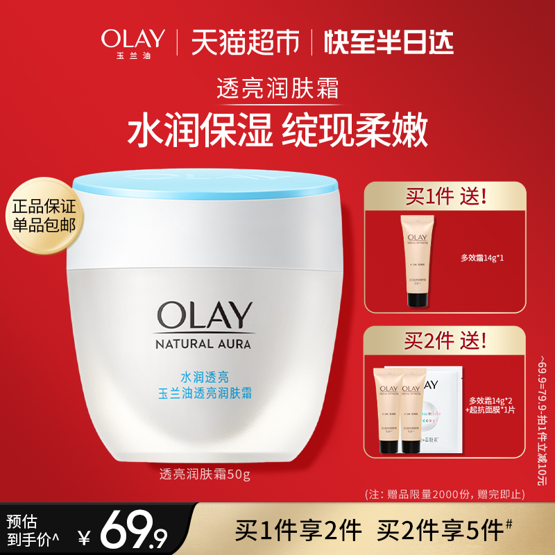 OLAY/玉兰油透亮润肤霜提亮肤色修护补水保湿面霜女官方正品