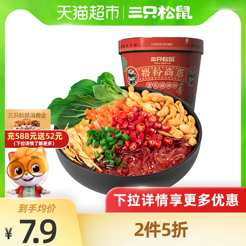 三只松鼠130g桶装速食即食酸辣粉 0元优惠券               现价 $