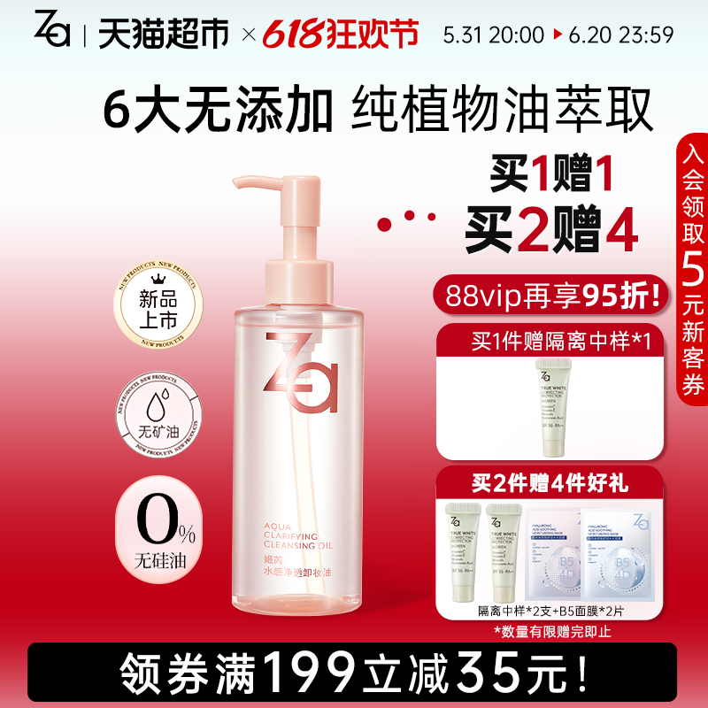 Za姬芮卸妆油水感不油腻200ml