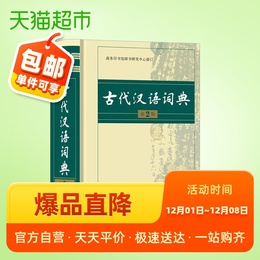 古代汉语词典第二版古文工具商务印书馆中学生实用工具书新华书店