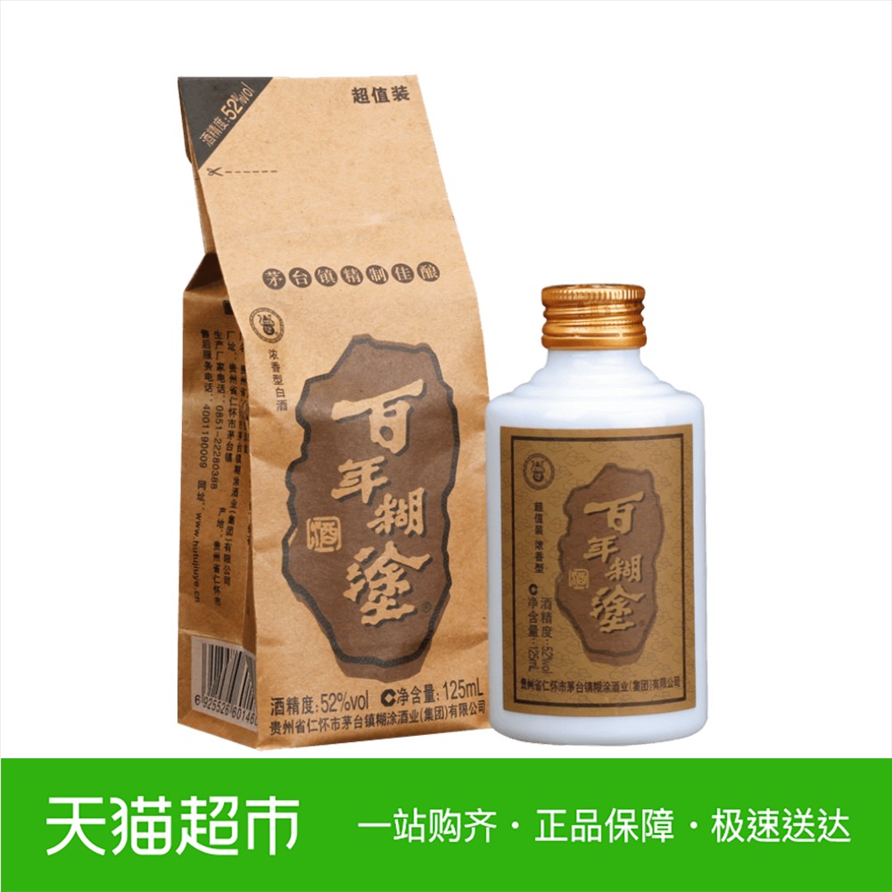 百年糊涂超值装52度125ml 浓香型小瓶白酒 粮食酒正品特价试喝