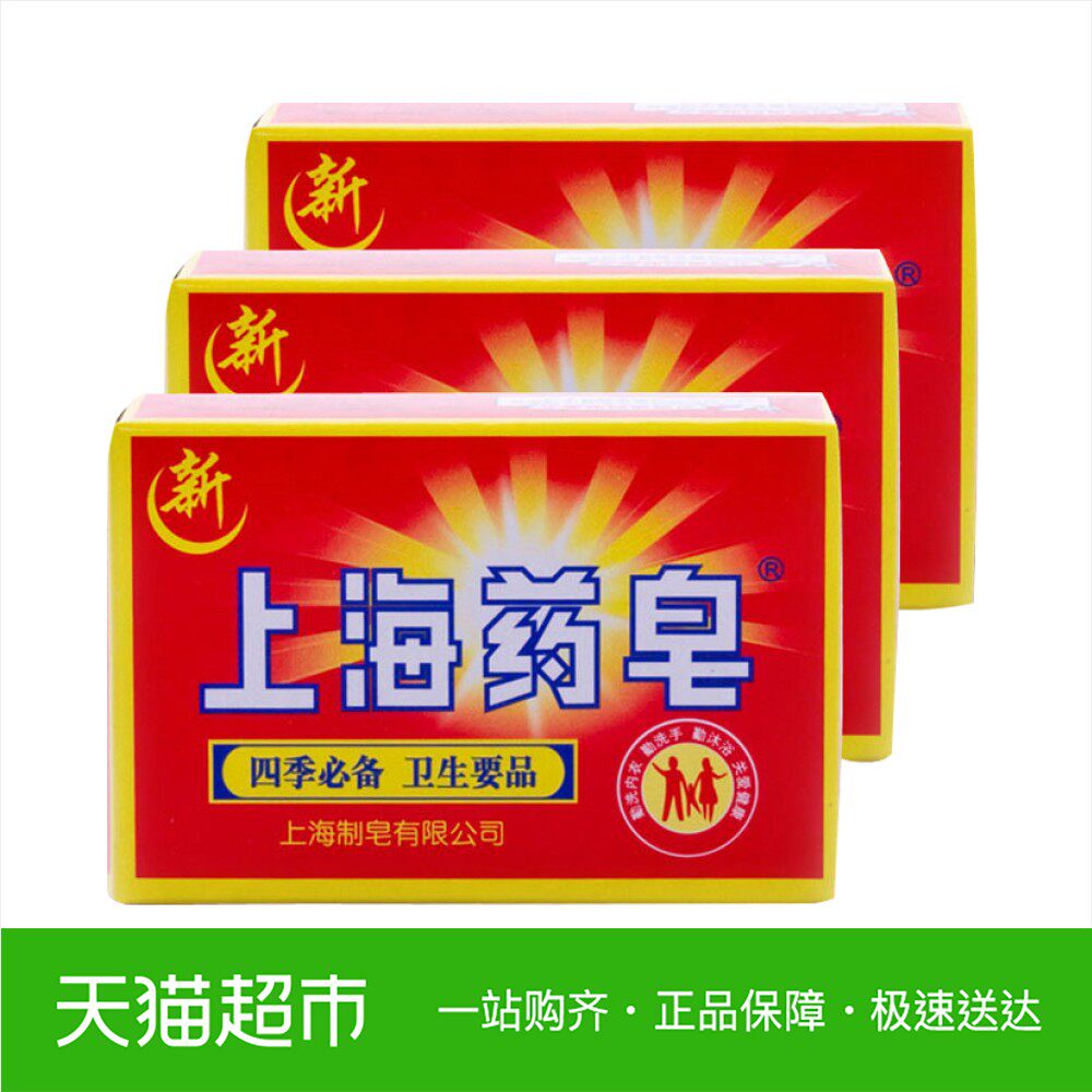 上海药皂有效抑菌止痒除螨清洁舒爽香皂肥皂90克*3