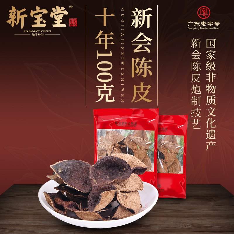 新宝堂广东新会陈皮十年陈皮干10年地道广东特产老陈皮50克2袋