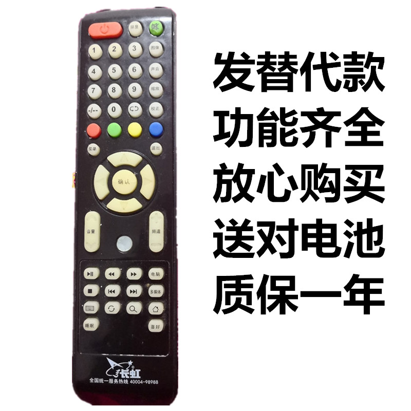 长虹WIFI网络版液晶电视32EAYYS 40ES59Y遥控器发货通用直接使用