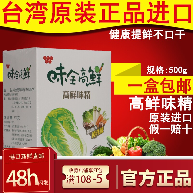 台湾味全高鲜味精500g纯素食蔬菜调味汤料凉拌味素鸡精提鲜厨房