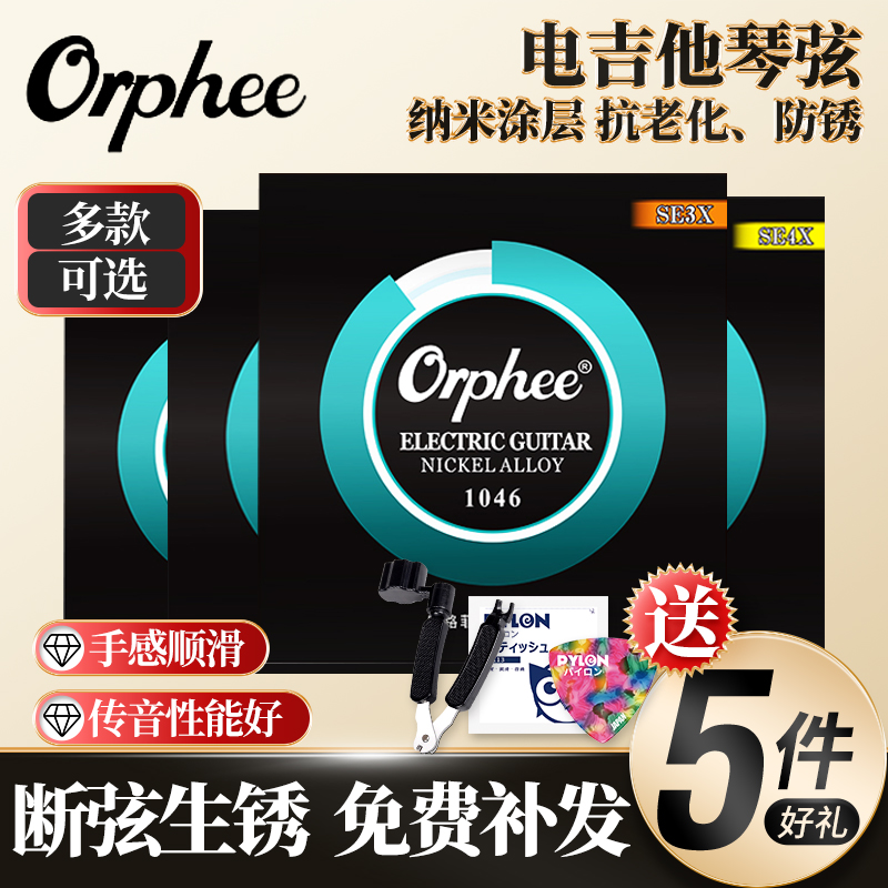 Orphee奥路菲电吉他琴弦SE3X SE4X防锈镀膜吉它弦线一套6根装正品