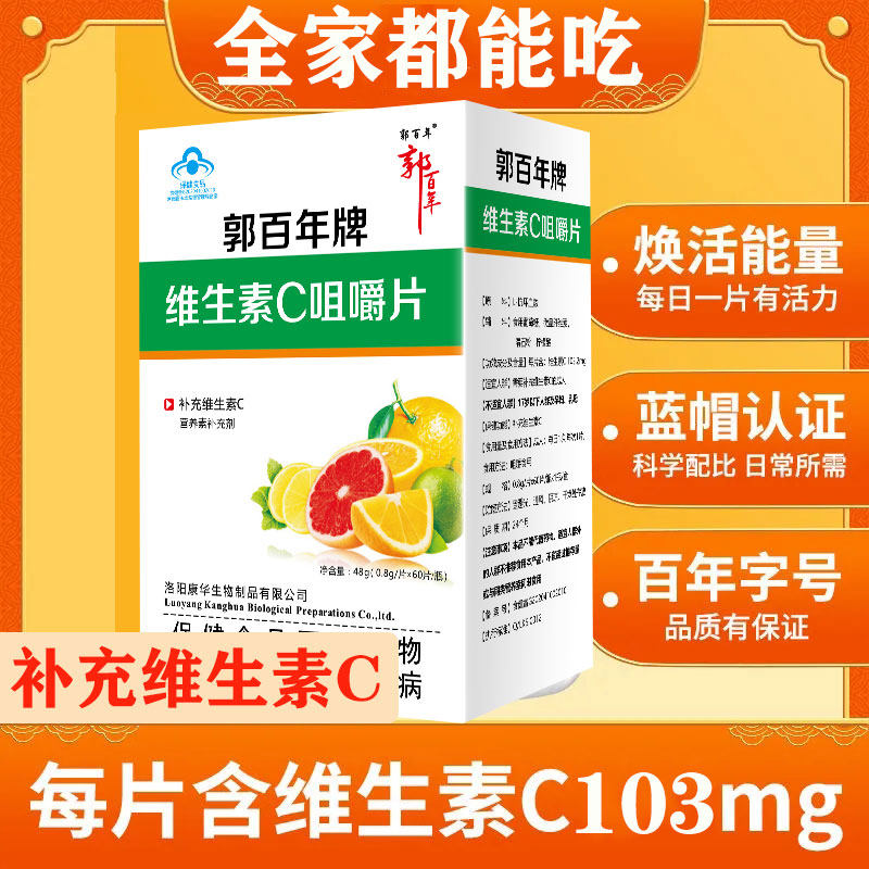 郭百年牌vc片维生素c咀嚼片成人儿童高含量维c旗舰店60片