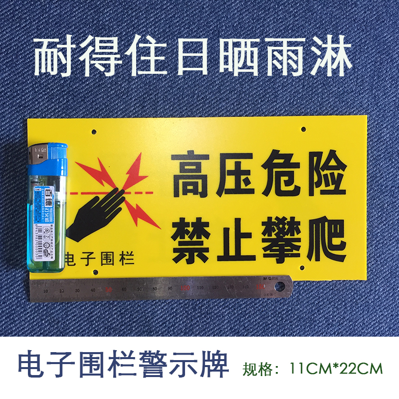 电子围栏配件警示牌电子围栏告示牌黄色高压有电警示牌高压电警示