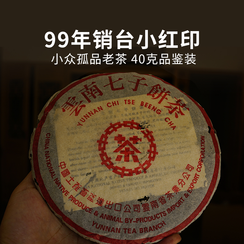 孤品  99年销台定制小红印  云