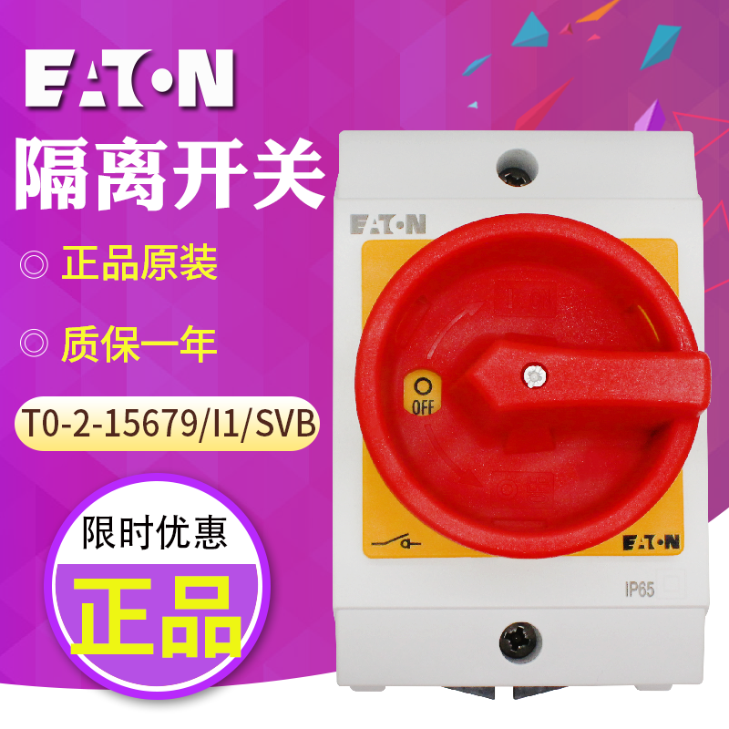 EATON/伊顿凸轮(隔离)开关T0-2-15679/I1/SVB 20A 带防水尘盒订货