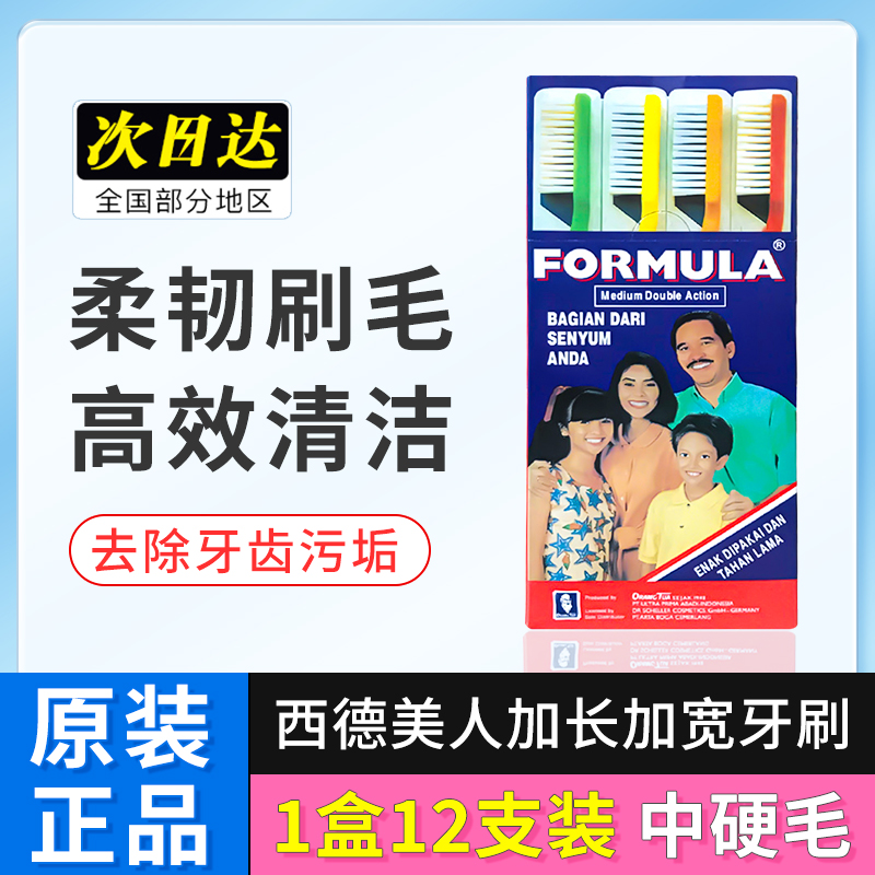 Formula进口西德美人牙刷中软硬毛12支六色家庭装家用清洁口腔