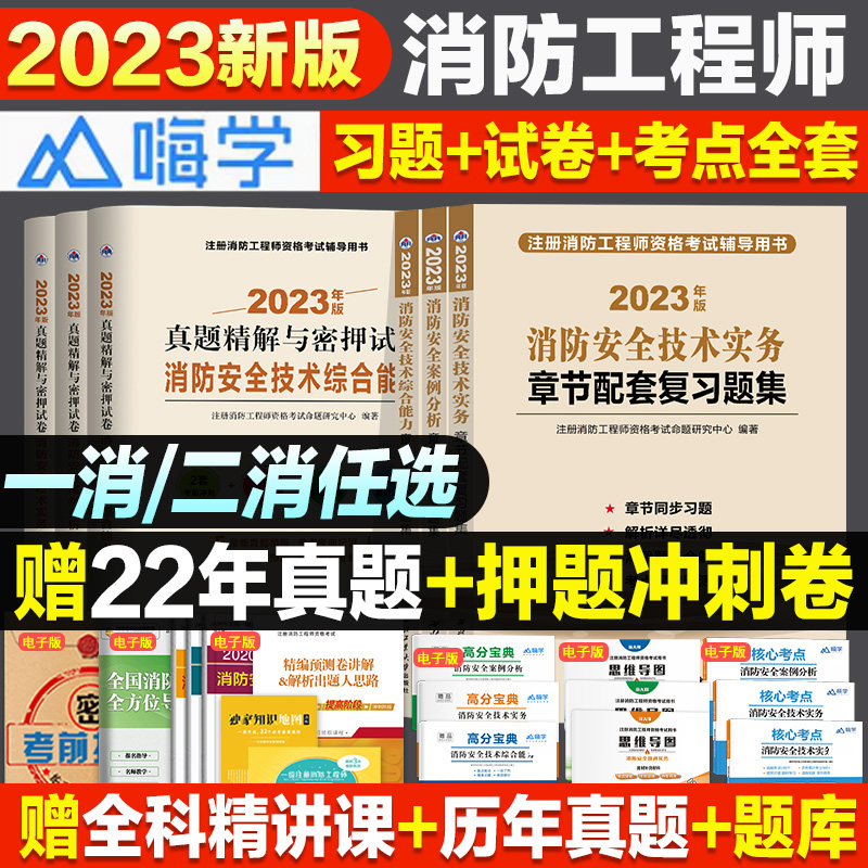 备考2024年注册一级消防工程师教材习题集全套消防工程师题库考试习题集 官方推荐注册消防师消防安全技术实务能力案例分析2023书