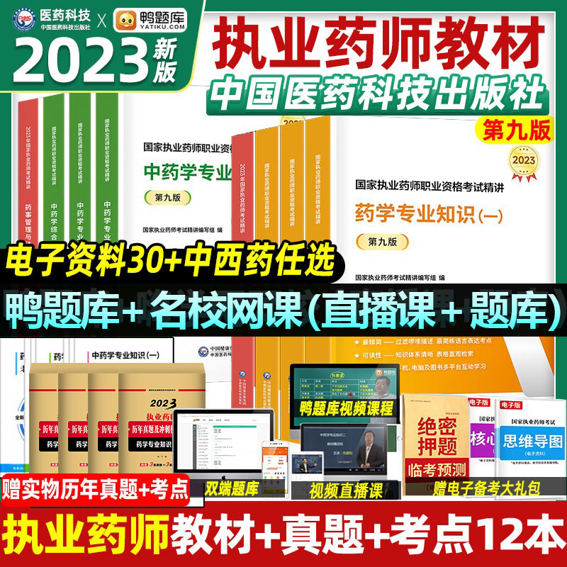 2023新版执业药药师教材中药西药历年真题全套习题考试中药学专业知识一二法规出版社资格证润教育鸭题库德2022版职业医药科技官方