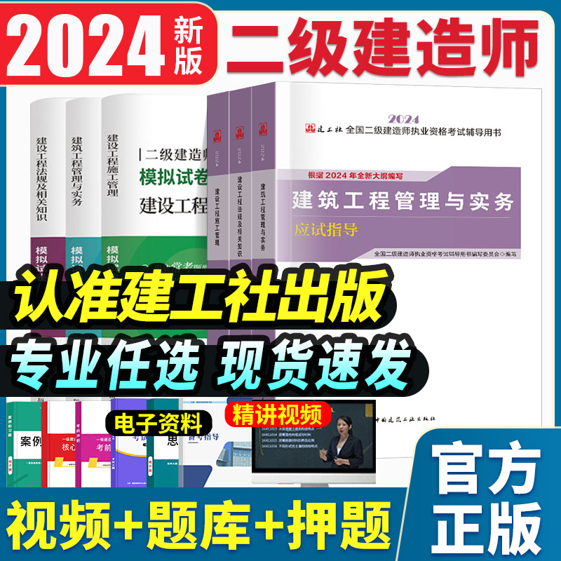 【建工社】二建建筑2024年教材二级建造师考试书全套历年真题试卷题库习题集市政机电公路水利实务建设工程施工管理法规押题模拟