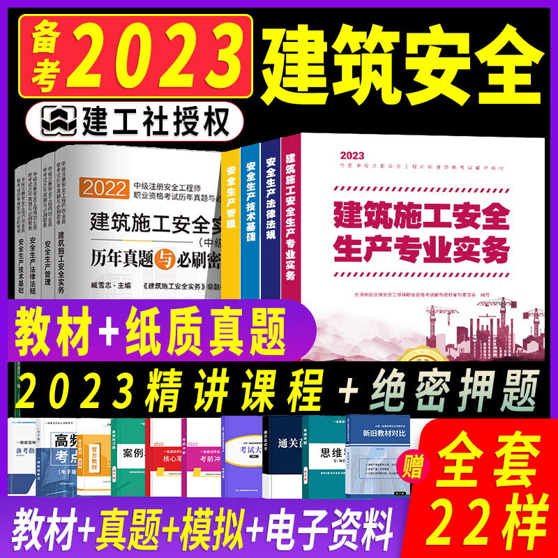 官方备考2024年中级注册安全师工程师教材4本建筑施工安全生产实务注安师技术法规管理历年真题库试卷习题集初级应急管理部2023