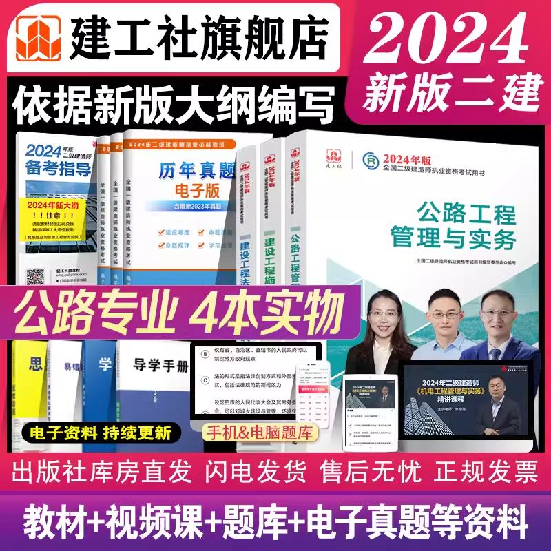 新大纲【建工社官方】公路二级建造师2024年教材二建建筑全套教材历年真题库模拟试卷习题集房建机电市政建筑机电矿业管理与实务