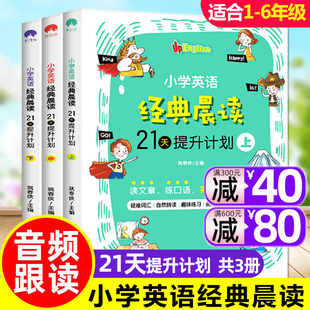 小学英语经典晨读21天提升计划3册 三四五六年级英语课外阅读附音频双语有声读物英语晨读美文小学生1-6年级单词作文语法100篇书籍