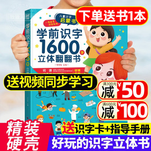 学前识字1600字立体翻翻书 趣味识字1200字幼儿认字会说话 宝宝早教启蒙识字书籍幼儿园识字大王教具 儿童认汉字书绘本学前识千字