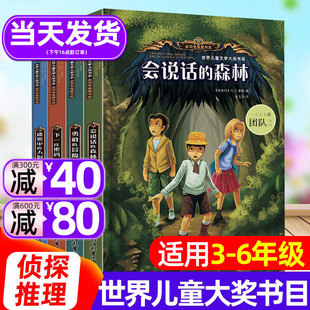 世界儿童文学大奖书籍全套4册会说话的森林 侦探推理类三四五年级上下册阅读课外书目读物适合五六年级看的儿童探险冒险破案类书籍