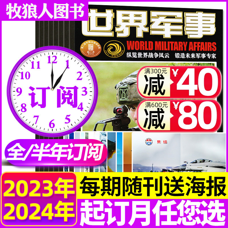 1-8期现货【随刊赠海报全年/半年订阅】世界军事杂志2024年1-6/7-12月打包国防军事世界战争风云兵器武器书期刊非2023过刊