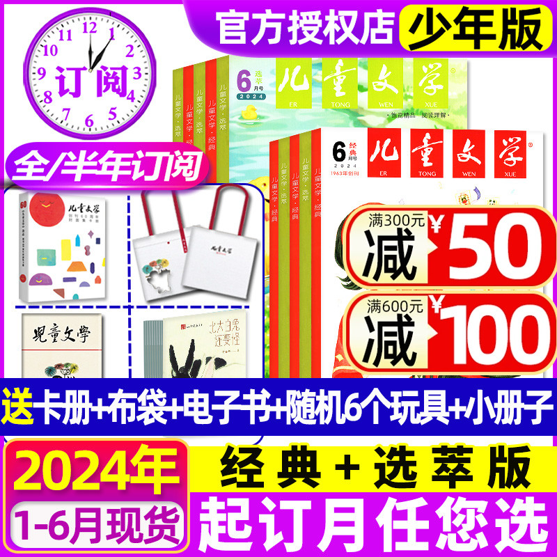 2024年1-6月现货【全年/半年订阅送6个赠品】儿童文学少年版杂志1-12月  经典+选萃+小书房初中小学生中高年级2023/2022非过刊