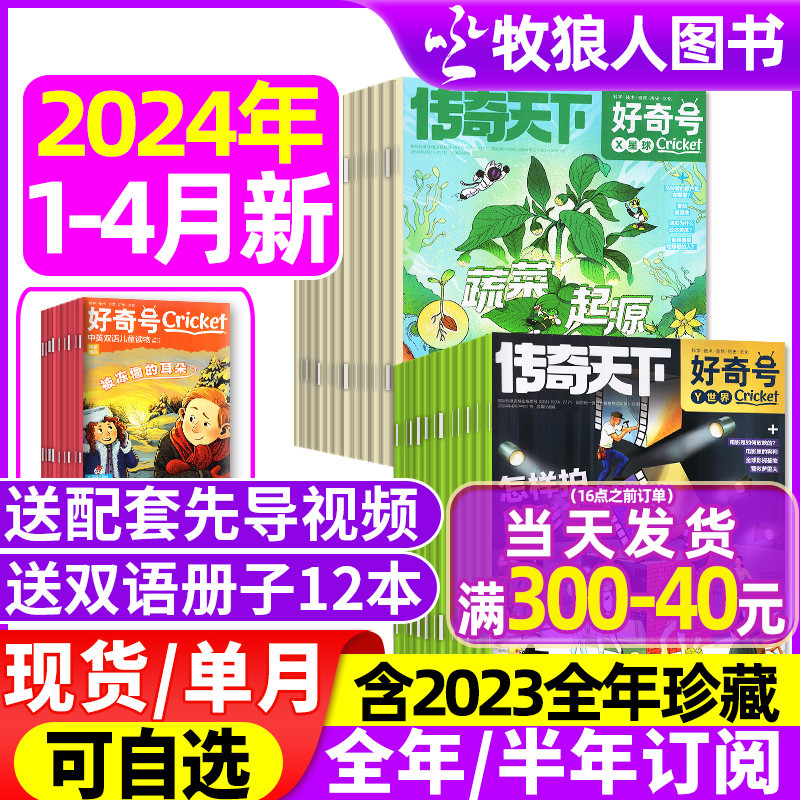 【送双语册子】好奇号杂志2024年1/2/3/4月【全年/半年订阅/2023年1-12月】6-12岁传奇天下中小学生科学科普阅读万物博物过刊2022