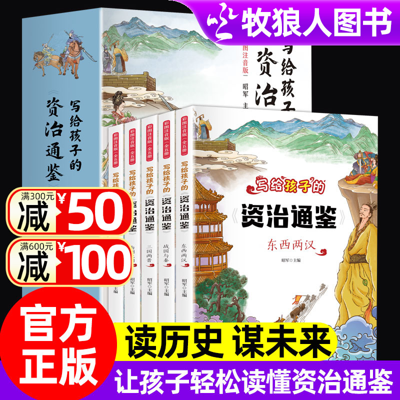 写给孩子的资治通鉴全套5册儿童注音