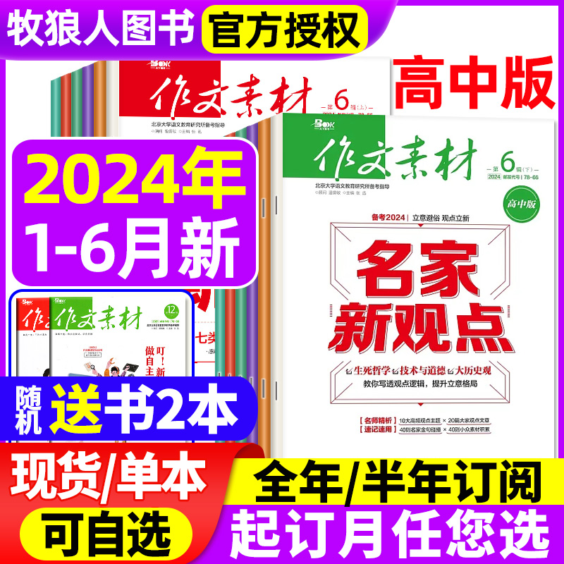 作文素材高中版杂志2024年1-6月新/2023年1-12月/辑上下【全年/半年订阅】半月版刊课堂内外语文高考素材热点过刊