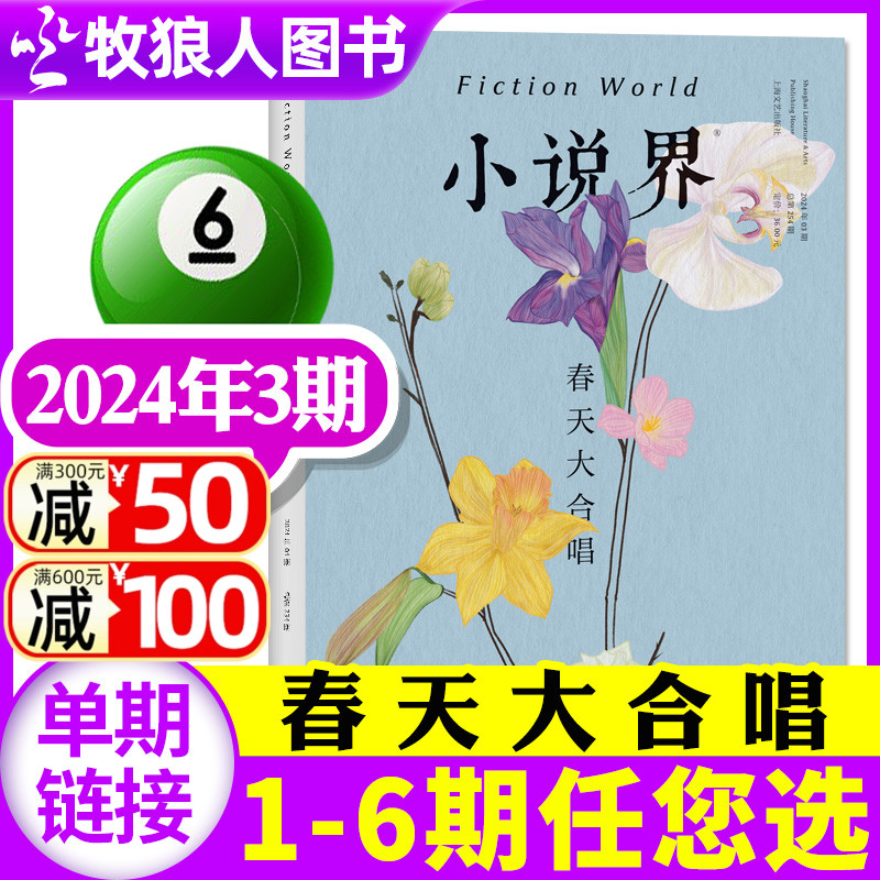 【春天大合唱】小说界杂志2024年5-6月03期双月刊（另有1-2期/2023年1-12月1-3/4-6期/全年订阅）大型文学言情文艺文摘非过刊 单本