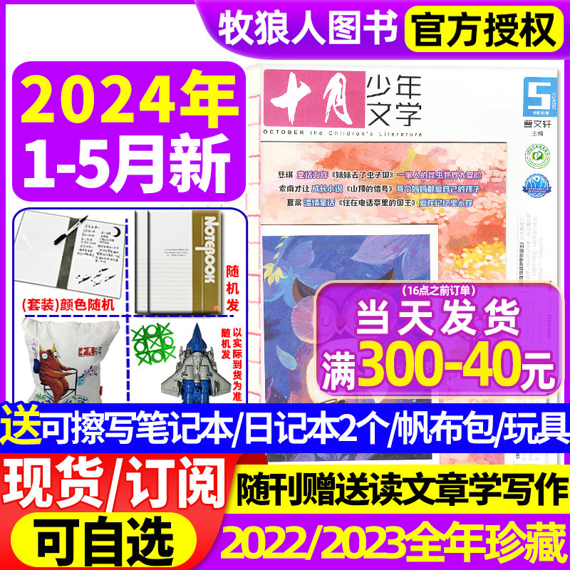 【送布袋+2个日记本+玩具】十月少年文学杂志2024年1-5月现货(全年/半年订阅/2023/2022全年)8-15岁青少年小学生作文素材万物过刊