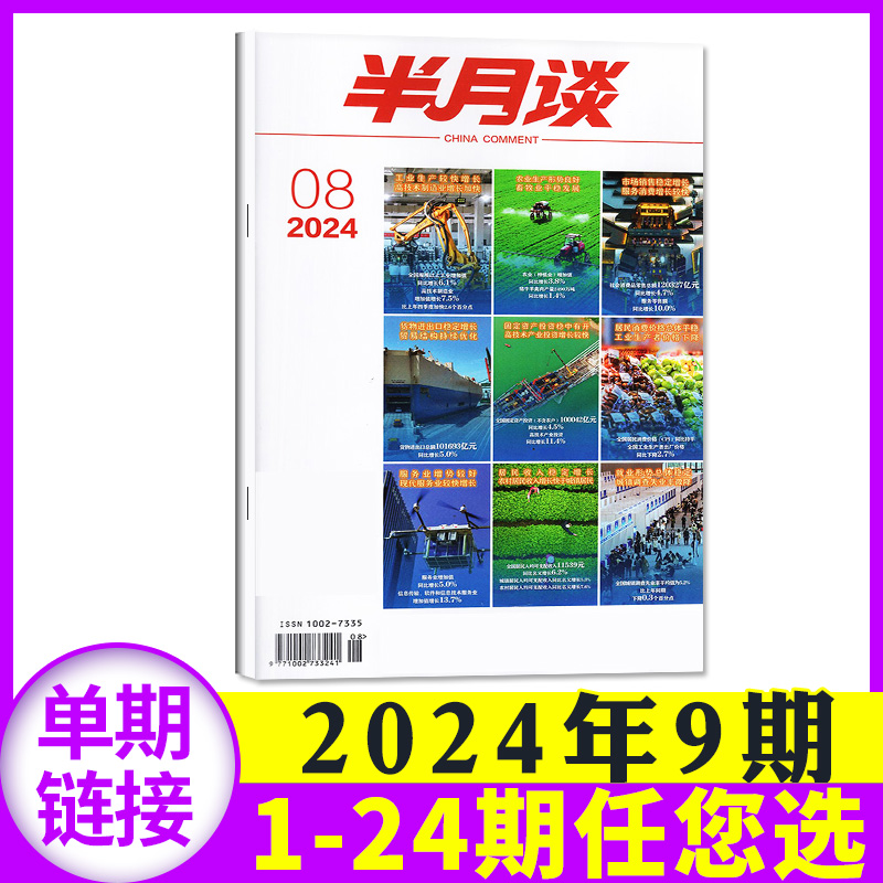 半月谈杂志2024年5月上09期（另有2023年1-12月/全年订阅/1-24期等期数可选）考试学习书申论素材范文热点2022过刊