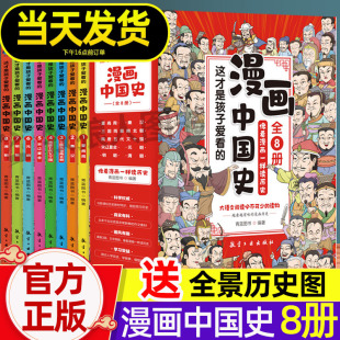 漫画中国史全套8册小学生版中国历史漫画书儿童历史类书籍 半小时漫画中国史写给小学生的历史故事漫画版趣说中国史漫画史记绘本