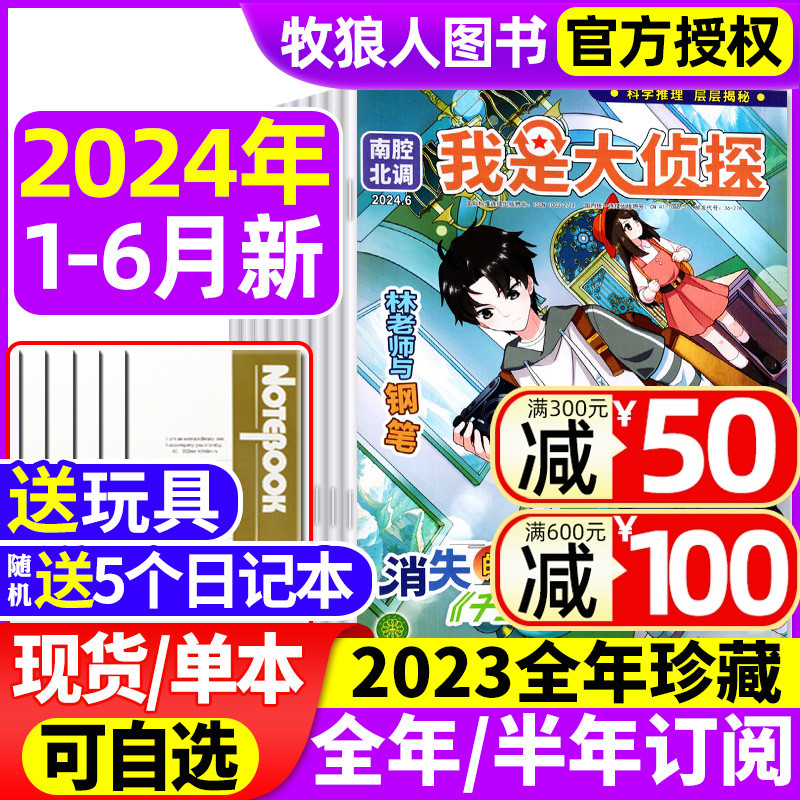 【送5个日记本+玩具】我是大侦探杂志2024年1-6月/2023年1-12月【全年/半年订阅】悬疑推理探案小说丛书全套7-12岁青少年非过刊