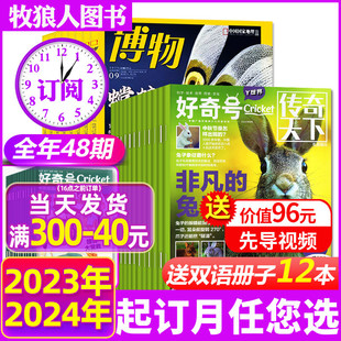 1/2/3/4月现货【全年订阅48期】好奇号杂志+博物/环球少年地理2024年1-12月青少年科学科普百科阳光少年报万物问天历史喵2023过刊