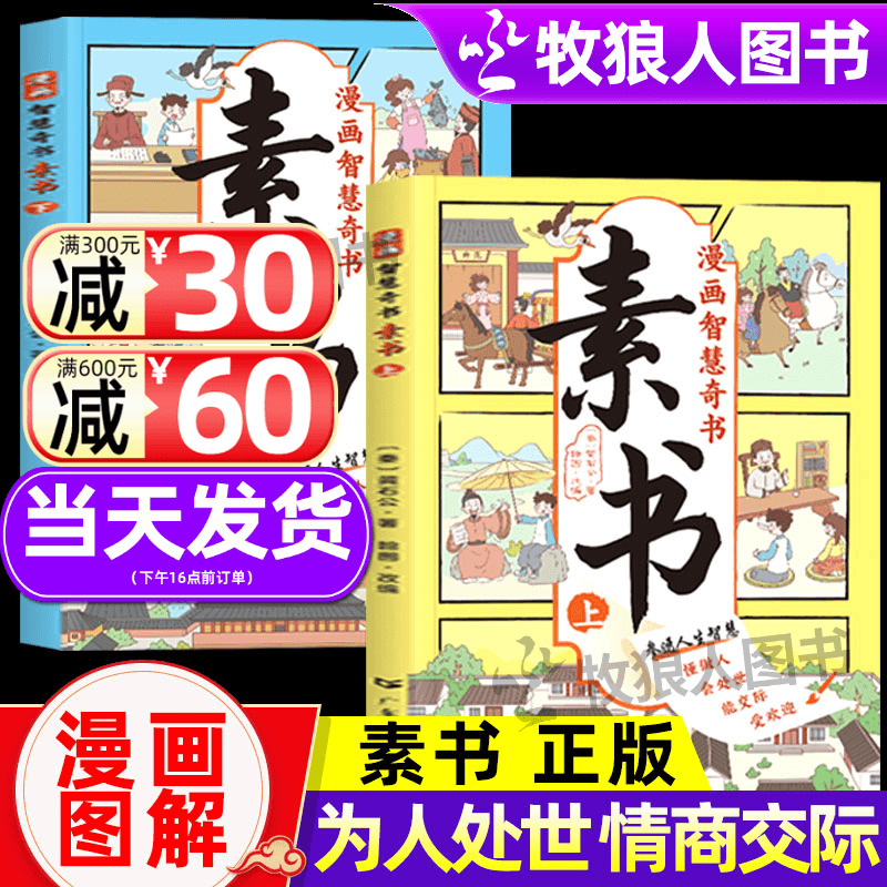 漫画智慧奇书素书正版2册 小学生儿童素书漫画版适合5-15岁解读成功国学智慧书籍黄石公著原版原文全集为人处事智慧书全集漫画书籍