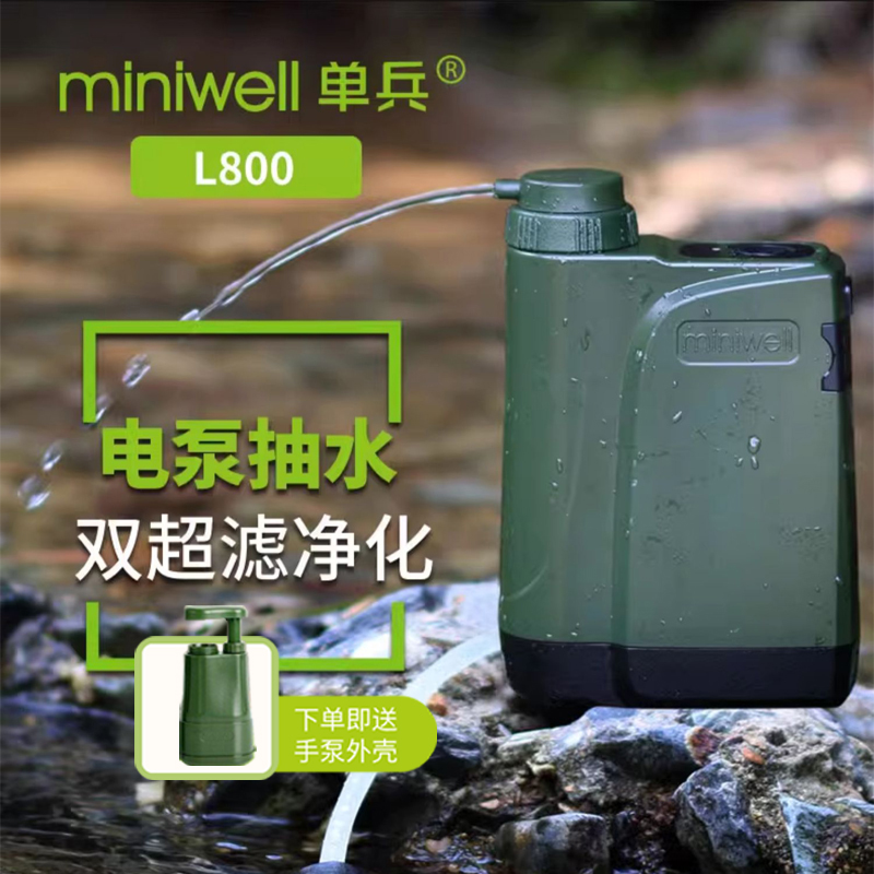 miniwell电动净水器L800便携式BC徒步单兵野外生存露营取水净水器