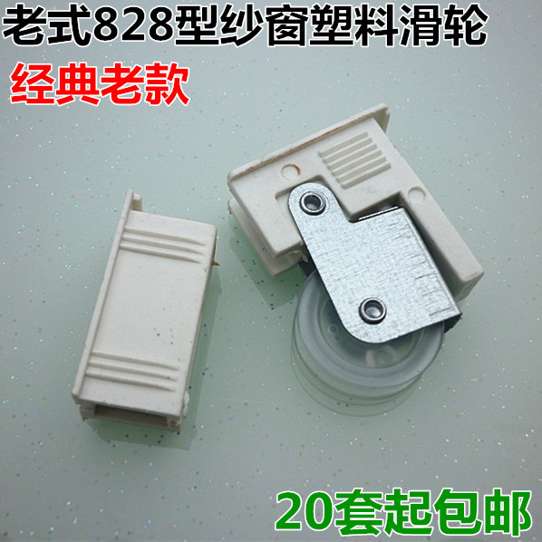 老式828型纱窗滑轮铝合金纱窗塑料滚轮平移推拉网纱窗轮纱窗配件