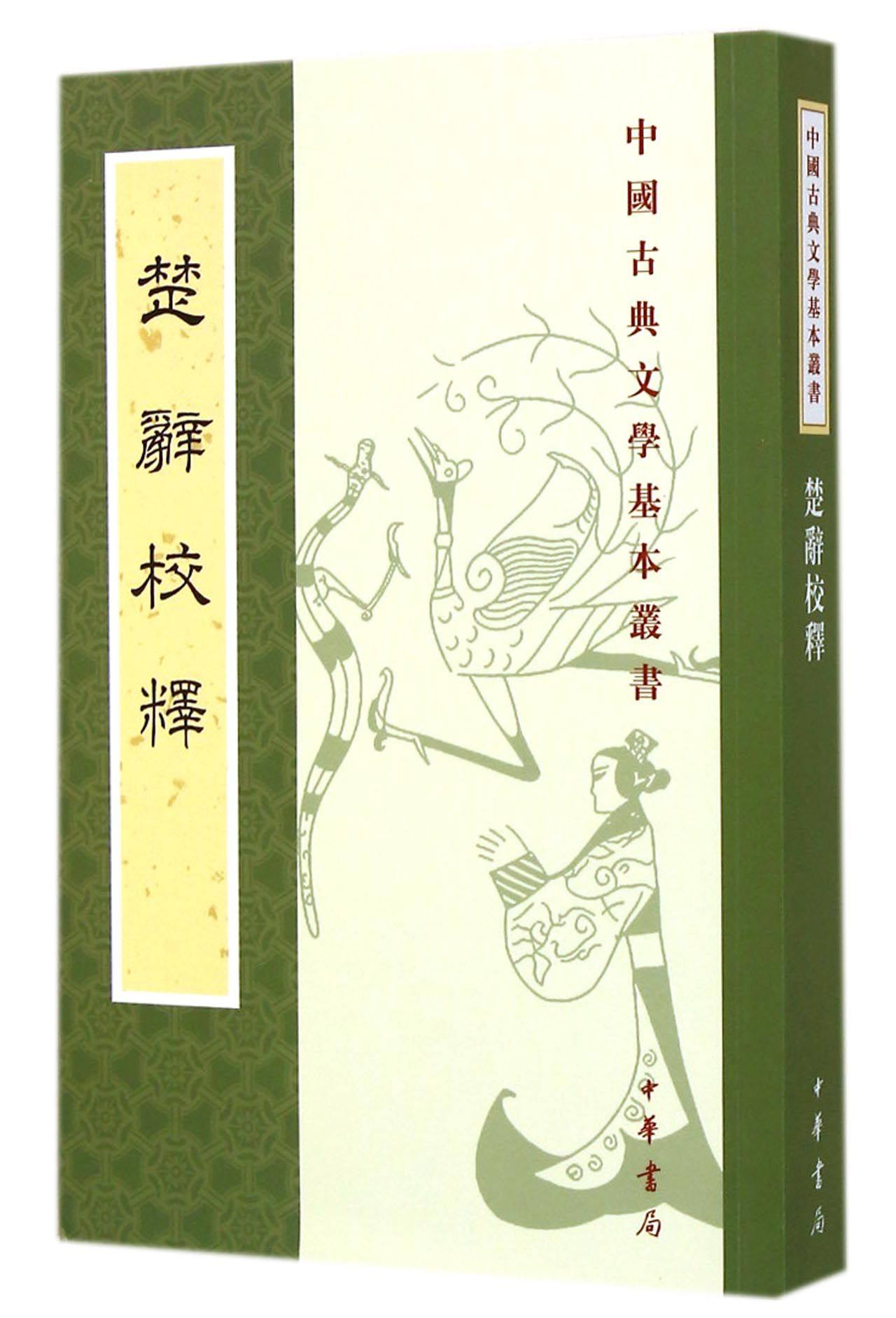 楚辞校释中国古典文学基本丛书中国文化