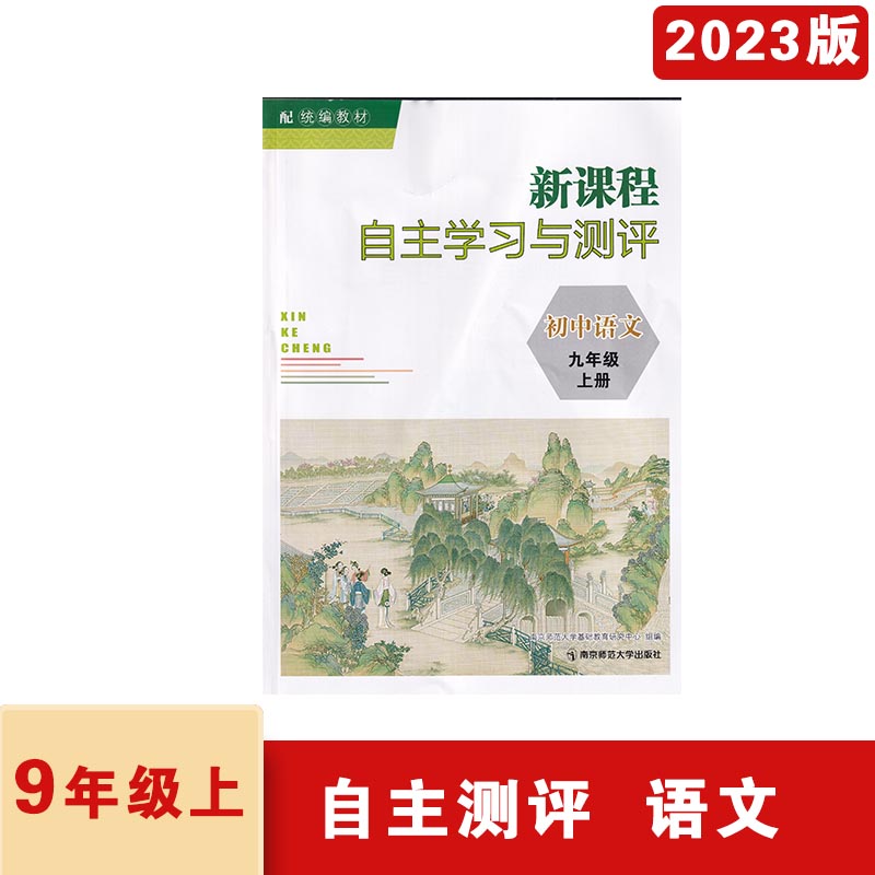 2023年秋新课程自主学习与测评初中语文九年级上册统编教材含参考答案9年级上册语文同步初中教材课本人教版初三上册