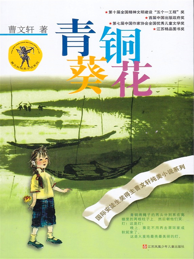 江苏凤凰少年儿童出版社 曹文轩著 青铜葵花 曹文轩纯美小说系列