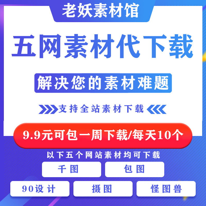 摄图网vip素材会员千图网90设计包图网图怪兽ppt多网通素材代下载