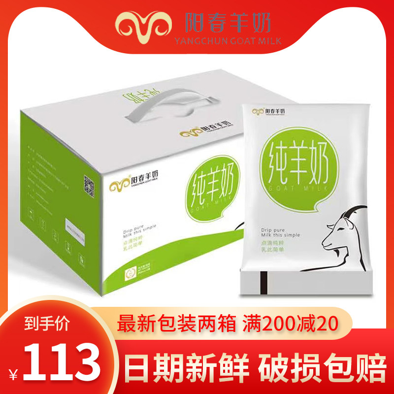 阳春羊奶纯羊奶200ml24袋装2箱新鲜儿童高钙好羊奶产地直发包邮