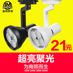 LED轨道灯服装店射灯12W24w30w40导轨led轨道射灯商用筒灯天花灯