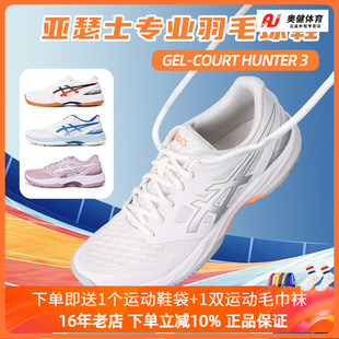 ASICS亚瑟士正品男女鞋GEL-COURT HUNTER 3专业羽毛球鞋防滑减震