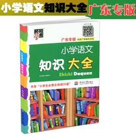 包邮2020版经纶学典小学语文知识大全广东专版内含广东地方文化+小学生必背古诗词75首123456年级知识点河海大学出版小学语文