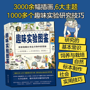 后浪正版 趣味实验图鉴 饲养栽培标本制作自然观察笔记 1000多个趣味实验研究技巧 兴趣培养 童书科普图鉴绘本书籍