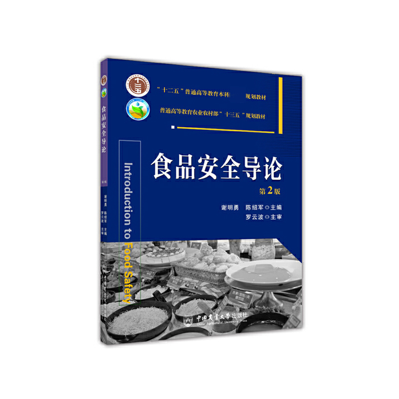 食品安全导论(第2版普通高等教育农业农村部十三五规划教材)官方正版 博库网