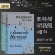 【正版共二册】奥特曼初级和声+奥特曼高级和声 理论与应用（第5版）和声理论教学自然音和声 音乐理论书籍 后浪正版