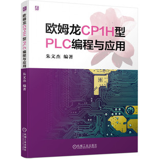 欧姆龙CP1H型PLC编程与应用官方正版 博库网