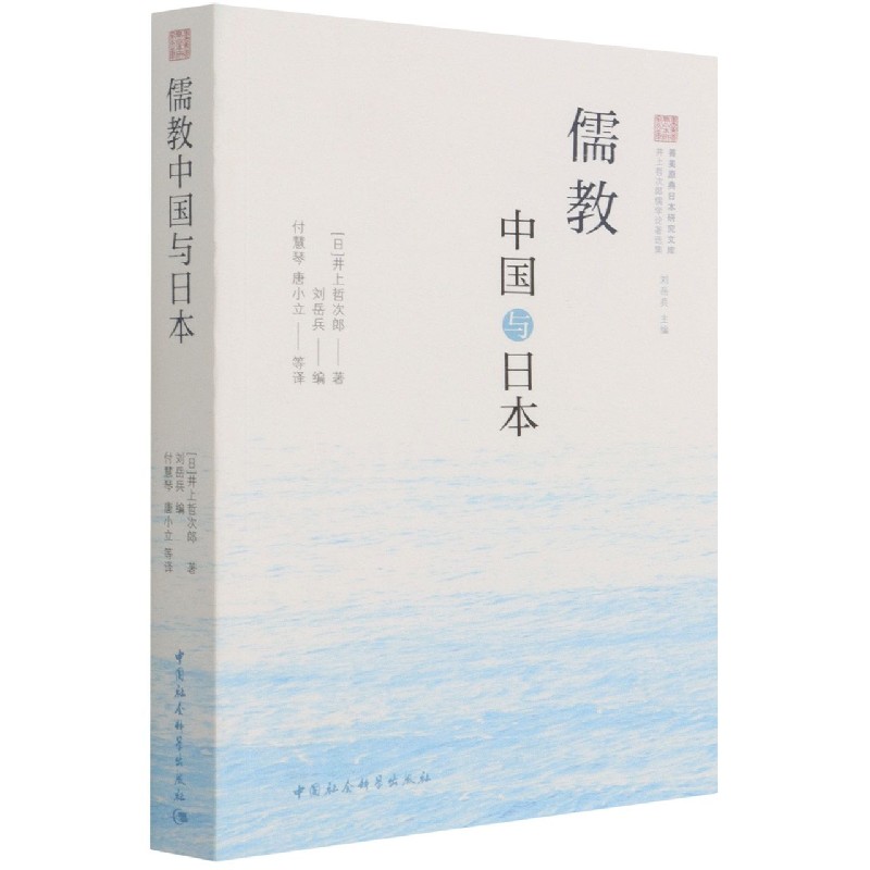 儒教中国与日本/井上哲次郎儒学论著选集/善美原典日本研究文库 官方正版 博库网